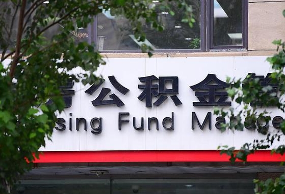 公积金办理进度怎么查询-重庆公积金代办平台
